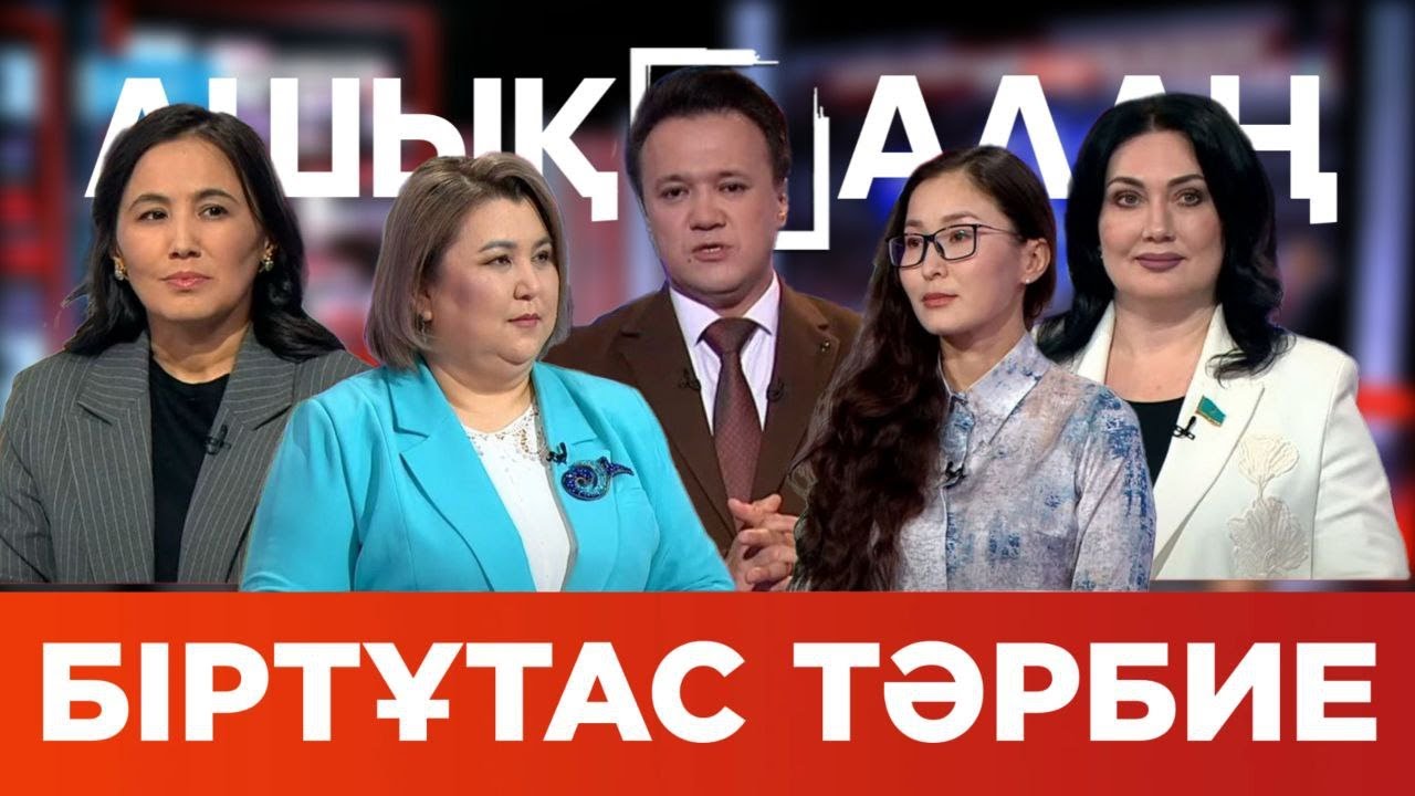 «Ашық алаң». Біртұтас тәрбие