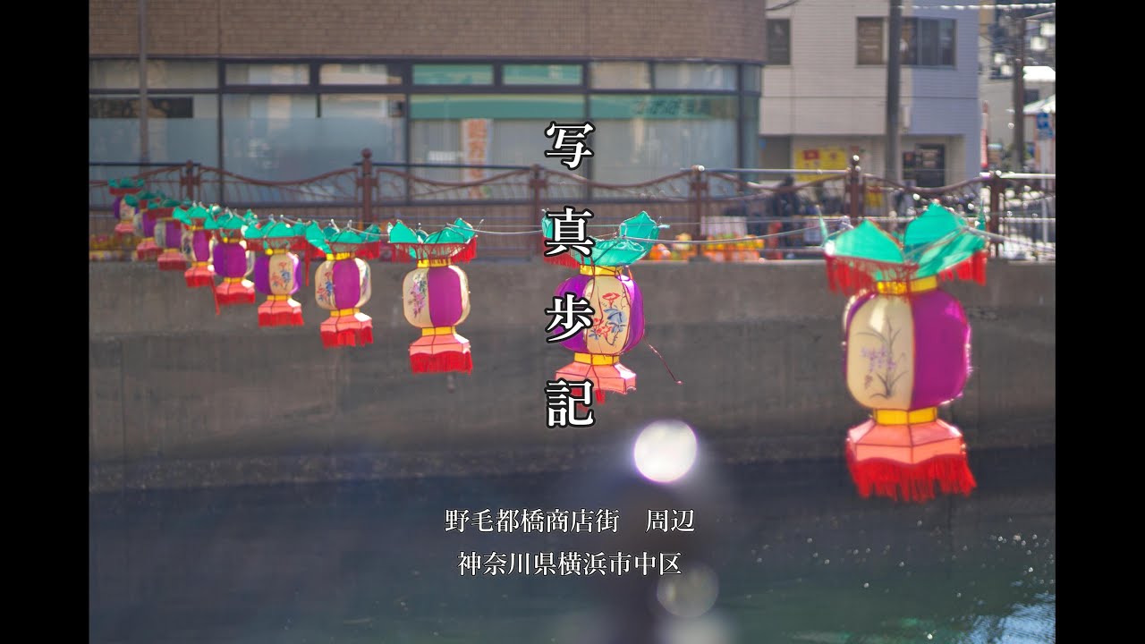 写真歩記038　野毛都橋商店街　周辺
