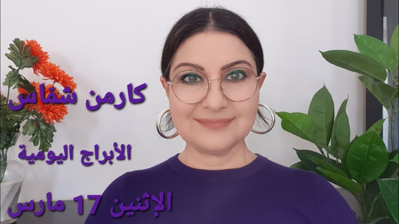 توقّعات #أبراج الاثنين 17 مارس 2025. مولود  15و16 و#مولود اليوم.  استشارات خارطة فلكية #كارمن_شمّاس