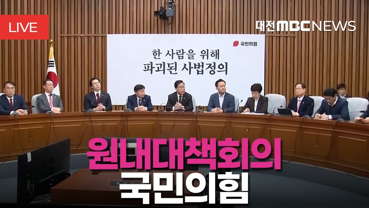 [🔴LIVE] 국민의힘 원내대책회의ㅣ3월 10일