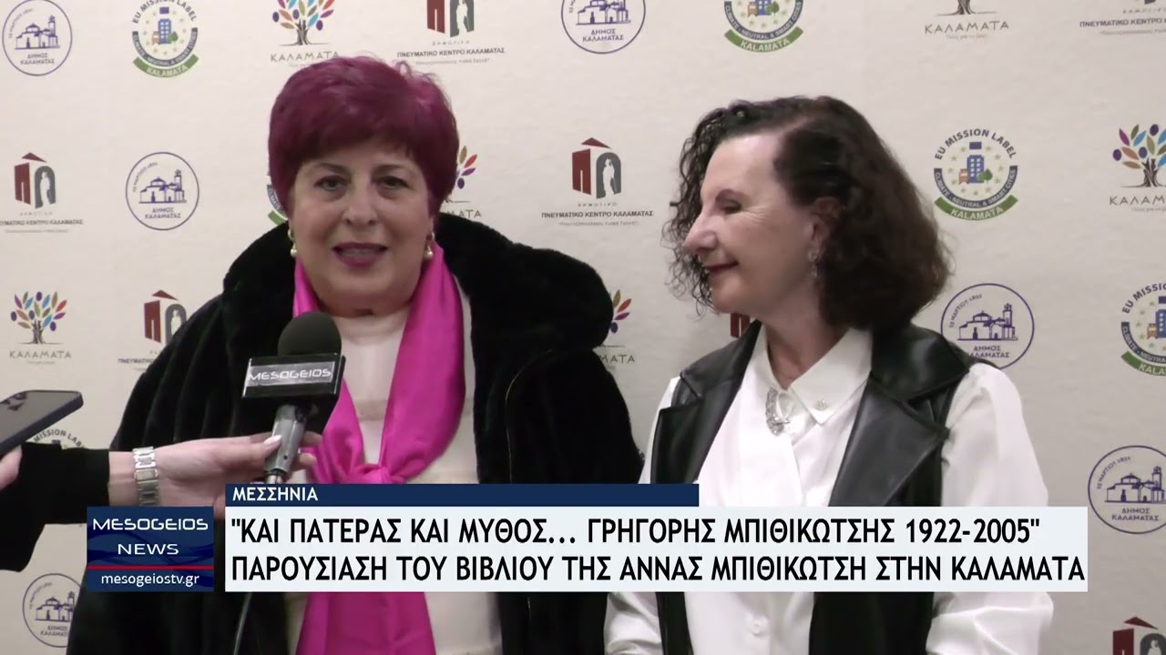 Καλαμάτα:Και πατέρας και μύθος… Γρηγόρης Μπιθικώτσης 1922-2005-Παρουσίαση βιβλίου της Ά. Μπιθικώτση