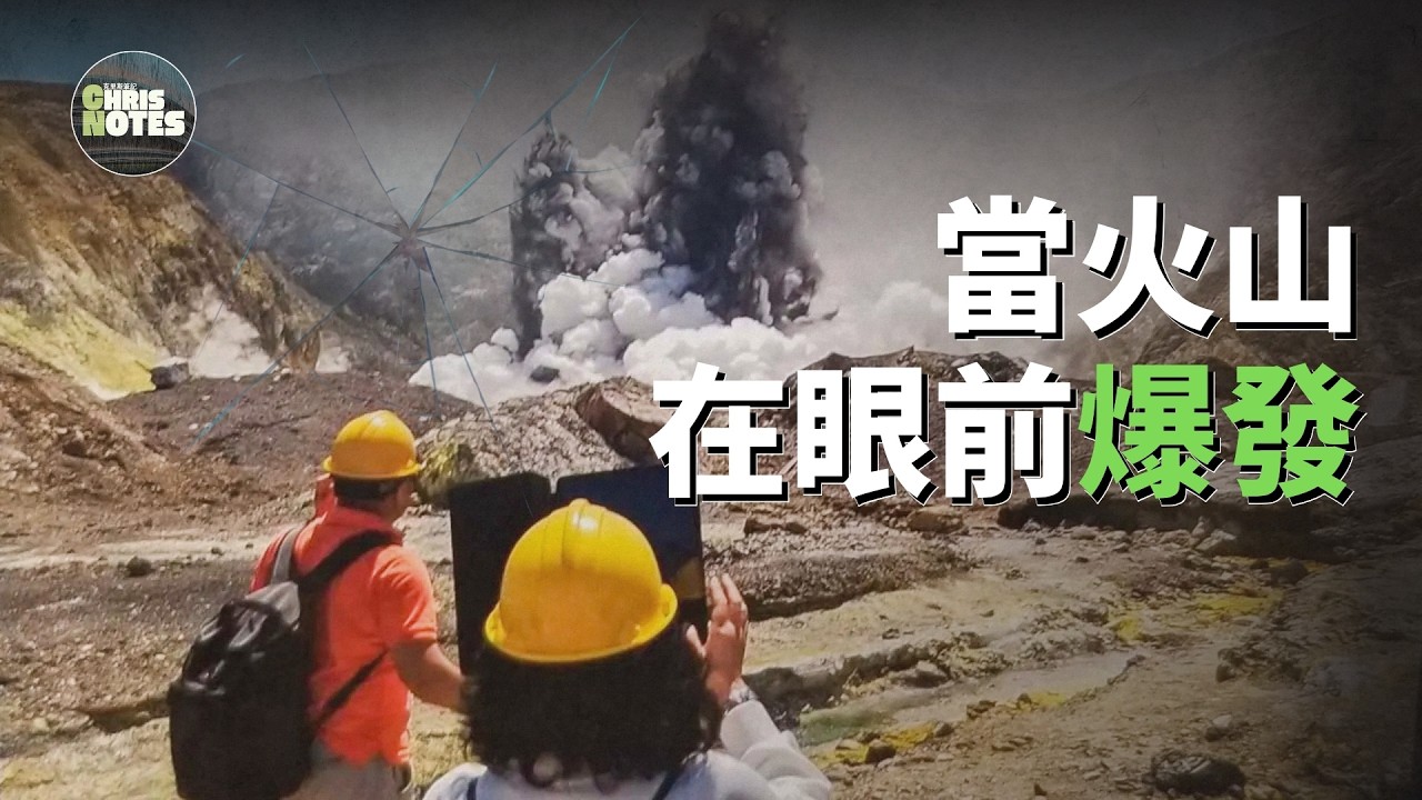 當火山就在眼前爆發，它瞬間吞了沒數十名遊客！然而政府竟勒令停止救援... ｜ 紐西蘭白島火山事件 ｜ New Zealand ｜世界上最容易抵達的活火山 ｜克里斯筆記