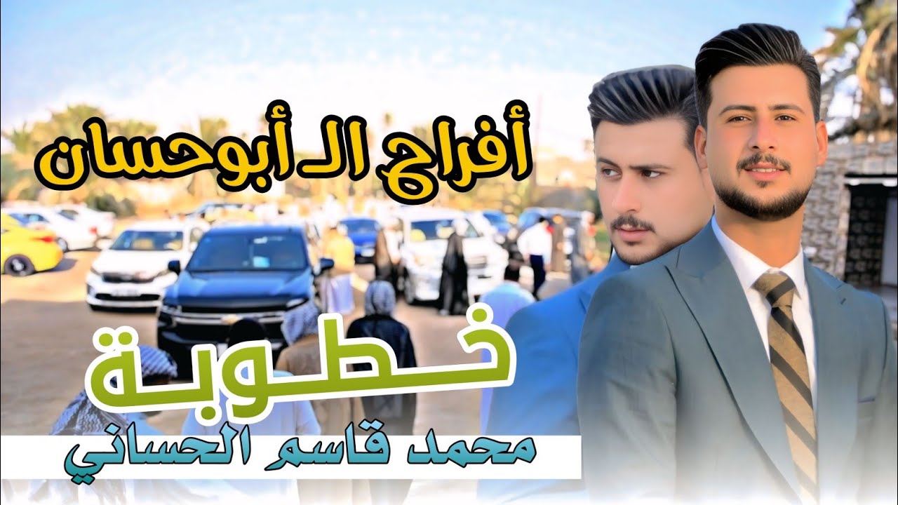 أفراح عشيرة الـ ابوحسان | خـطوبة محمد قاسم الحساني | الف مبروك|تصوير و مونتاج محمد كاظم 07833153003 