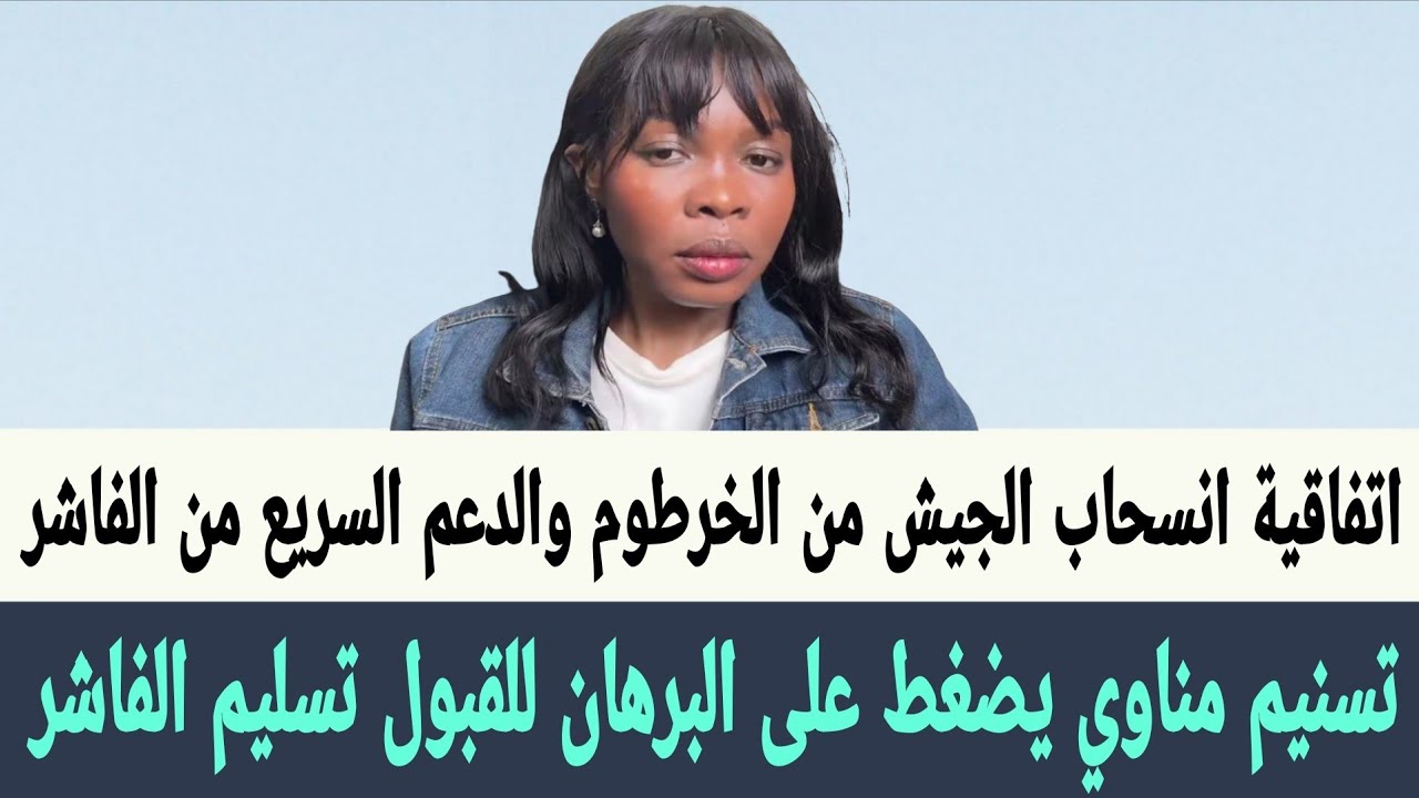 تسنيم : اتفاقية انسحاب #الجيش_السوداني من #الخرطوم و #الدعم_السريع من #الفاشر و مدينة #نيالا