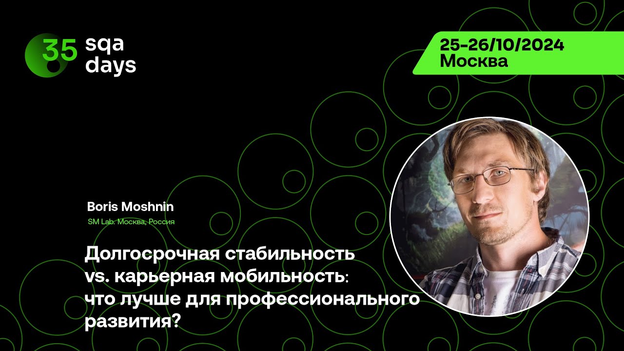 SQA Days #34 — Борис Мошнин, Долгосрочная стабильность vs. карьерная мобильность