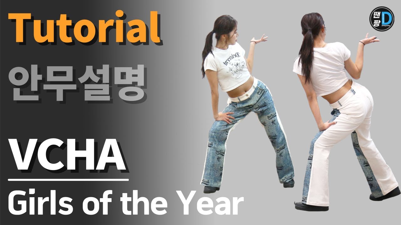 [땐팡] VCHA 