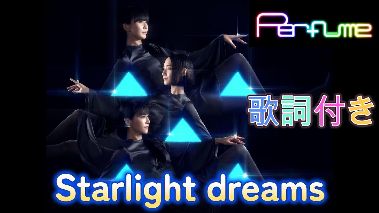 Perfume  Starlight dreams 歌詞付き