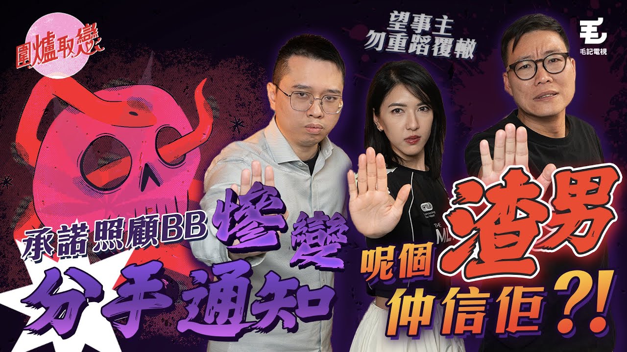 15/5《圍爐取戀》 𠄘諾照顧BB慘變分手通知，呢個渣男仲信佢？！