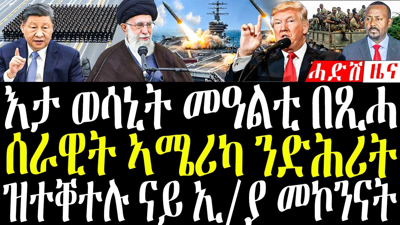 Feb 5, 2026, እታ ወሳኒት መዓልቲ በጺሓ /ሰራዊት ኣመሪካ ንድሕሪት /ከቢድ ምስሕሓብ ኢራን #eritreanews #tigrignanews
