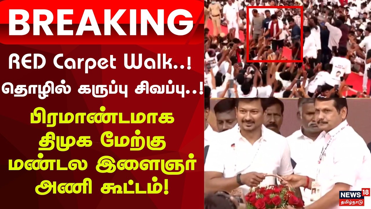 DMK Youth Wing | பிரமாண்டமாக திமுக மேற்கு மண்டல இளைஞர் அணி கூட்டம்! | Udhayanidhi Stalin