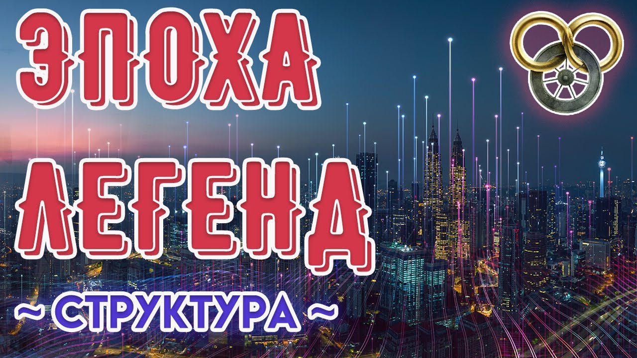 СТРУКТУРА ЭПОХА ЛЕГЕНД | КОЛЕСО ВРЕМЕНИ  | ЛОР