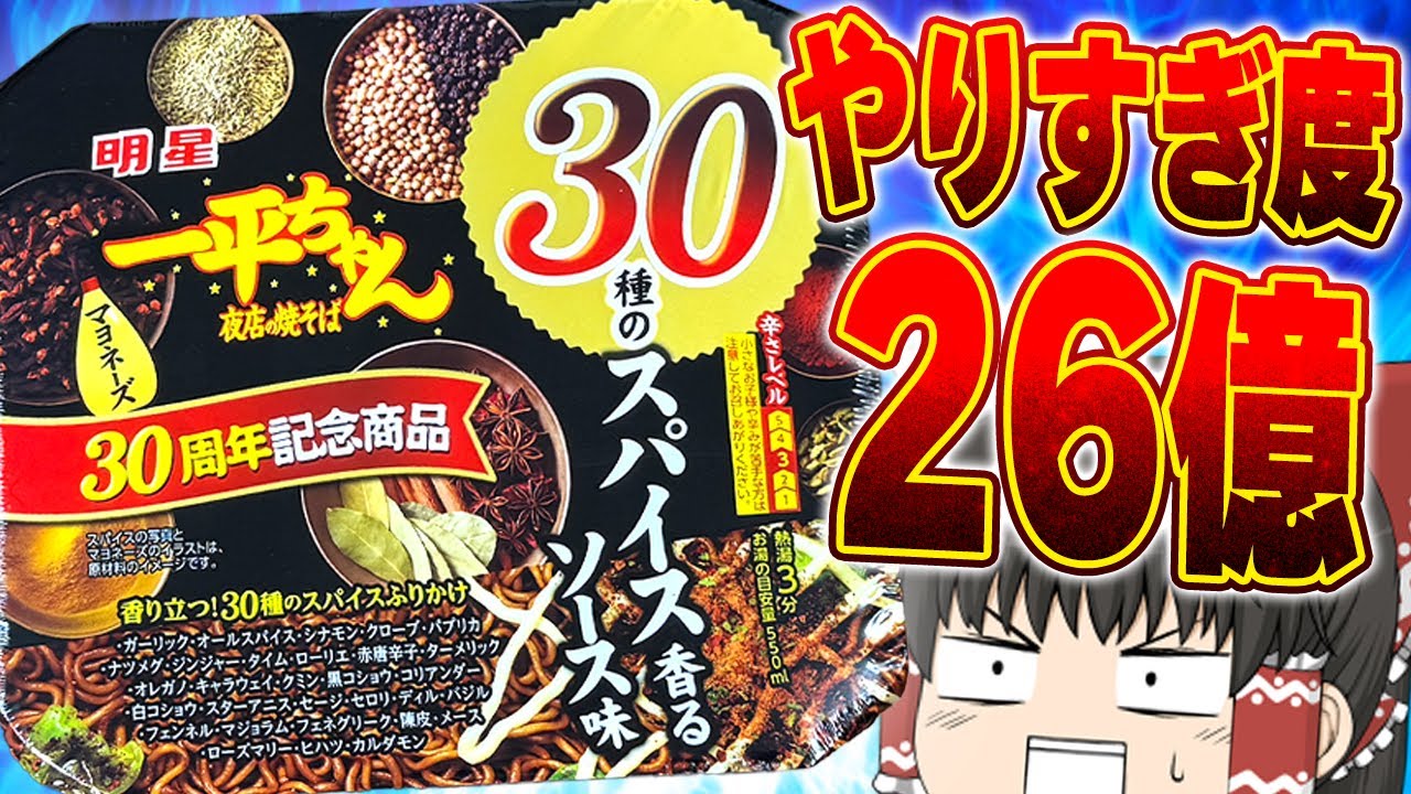 スパイス30種はクセ強すぎ！？「明星 一平ちゃん夜店の焼そば 30種のスパイス香るソース味」食べてみた【ゆっくり実況】