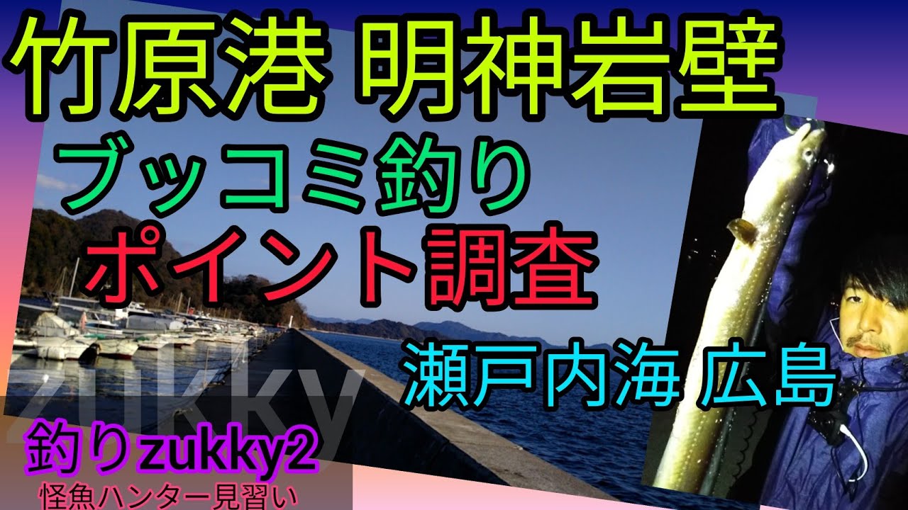 広島 竹原港 明神岸壁！ブッコミ釣りポイント調査！ #広島釣り #竹原釣り #ブッコミ釣り #瀬戸内海釣り #瀬戸内釣り #竹原明神岸壁 #瀬戸内海ポイント調査