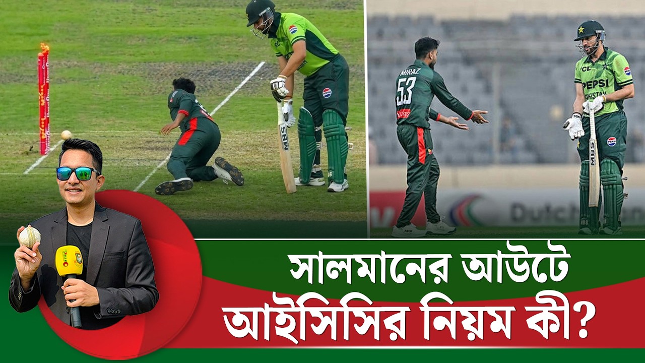 সালমানের আউটে আইসিসির নিয়ম কী? বল ধরলেও আউট হতেন সালমান || On Field 2026
