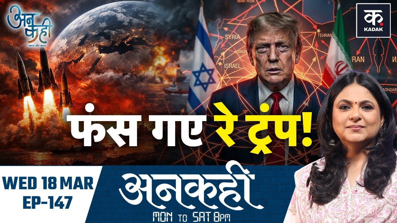 Unkahi: Iran से जंग में Israel के जाल में कैसे फंस गया America?|Trump|Netanyahu|Khamenei|EP-147