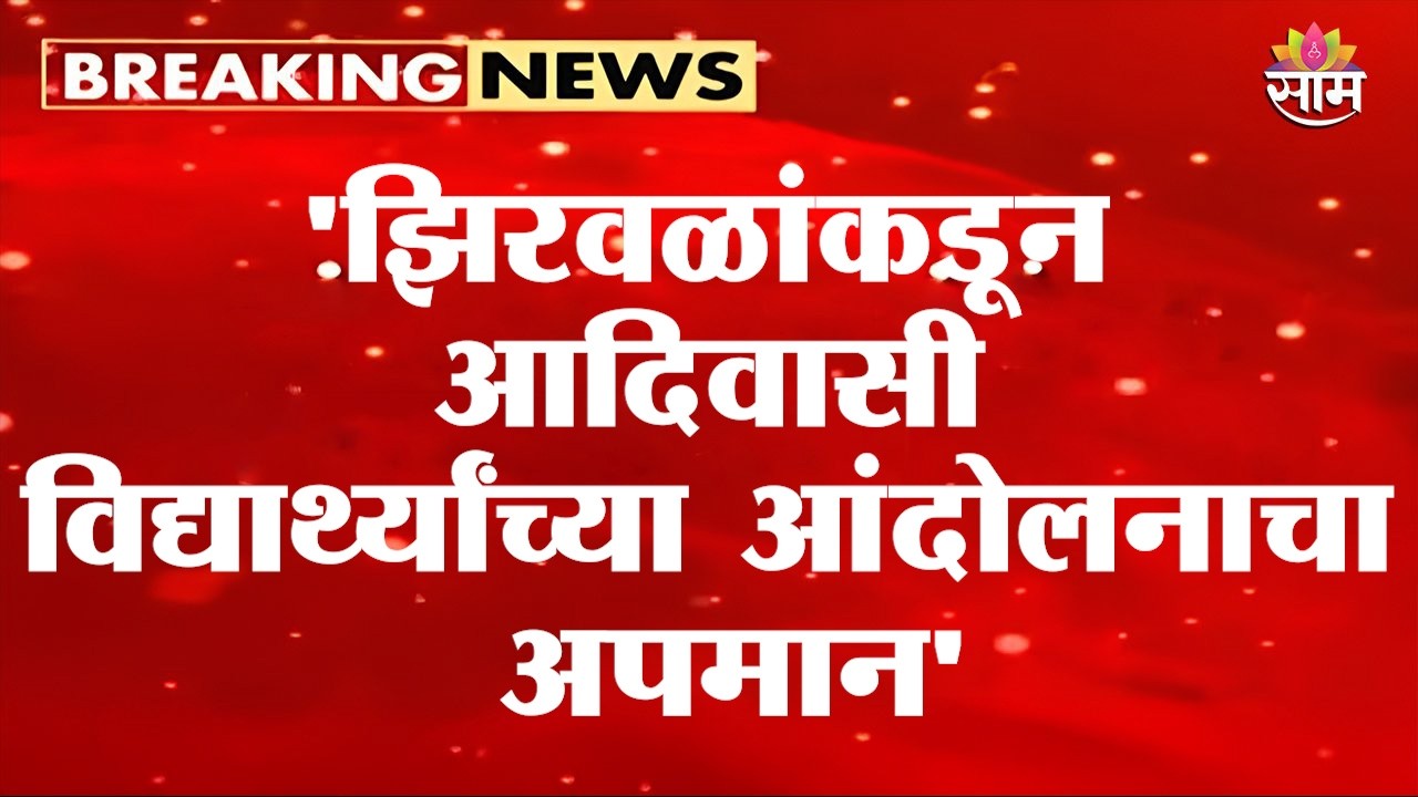 'झिरवळांकडून आदिवासी विद्यार्थ्यांच्या आंदोलनाचा अपमान' Ambadas Danve यांच विधान | Tribal Protest