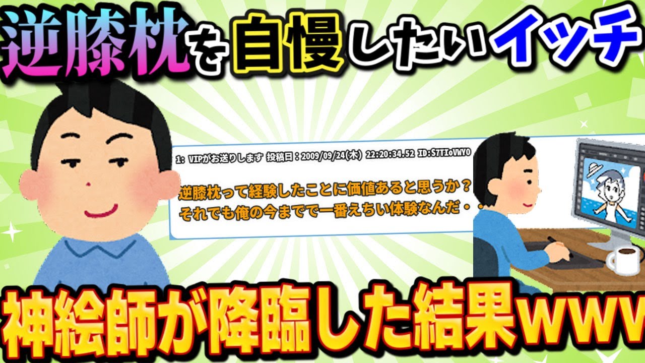 【2ch面白スレ】「なぁ、逆膝枕ってどう思う？」→自慢しようとしたイッチの元に神絵師が降臨した結果ｗｗｗｗｗｗｗｗｗｗｗ【ゆっくり解説】