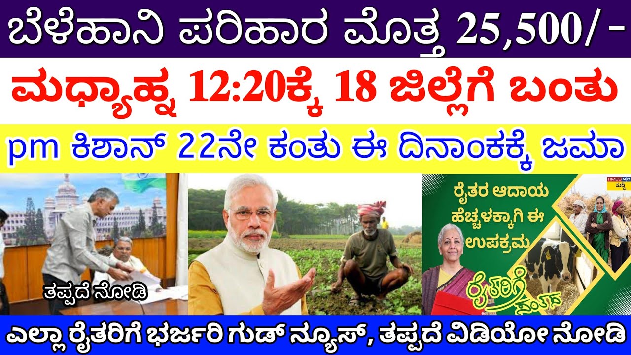 ಇಂದು ಬೆಳೆಹಾನಿ ಪರಿಹಾರ 25,500/- ಈ 18 ಜಿಲ್ಲೆಗೆ ಜಮಾ |ಪಿಎಂ ಕಿಶಾನ್ 22ನೇ ಕಂತು ಈ ದಿನಾಂಕಕ್ಕೆ ತಪ್ಪದೆ ಬರುತ್ತೆ