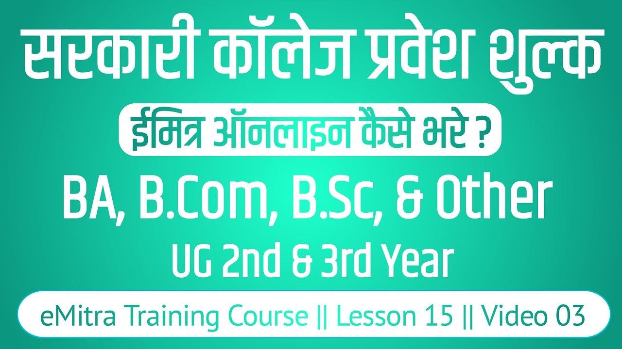 Government College Admission Fees Kaise Bhare eMitra se Online (UG 2nd Year & 3rd Year) emitra