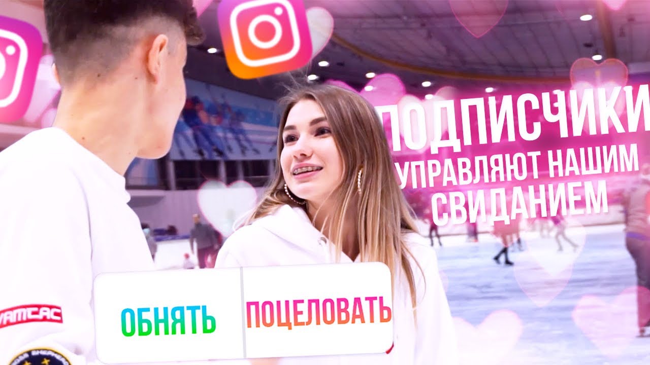 ПОДПИСЧИКИ УПРАВЛЯЮТ НАШИМ СВИДАНИЕМ!!! С SKD