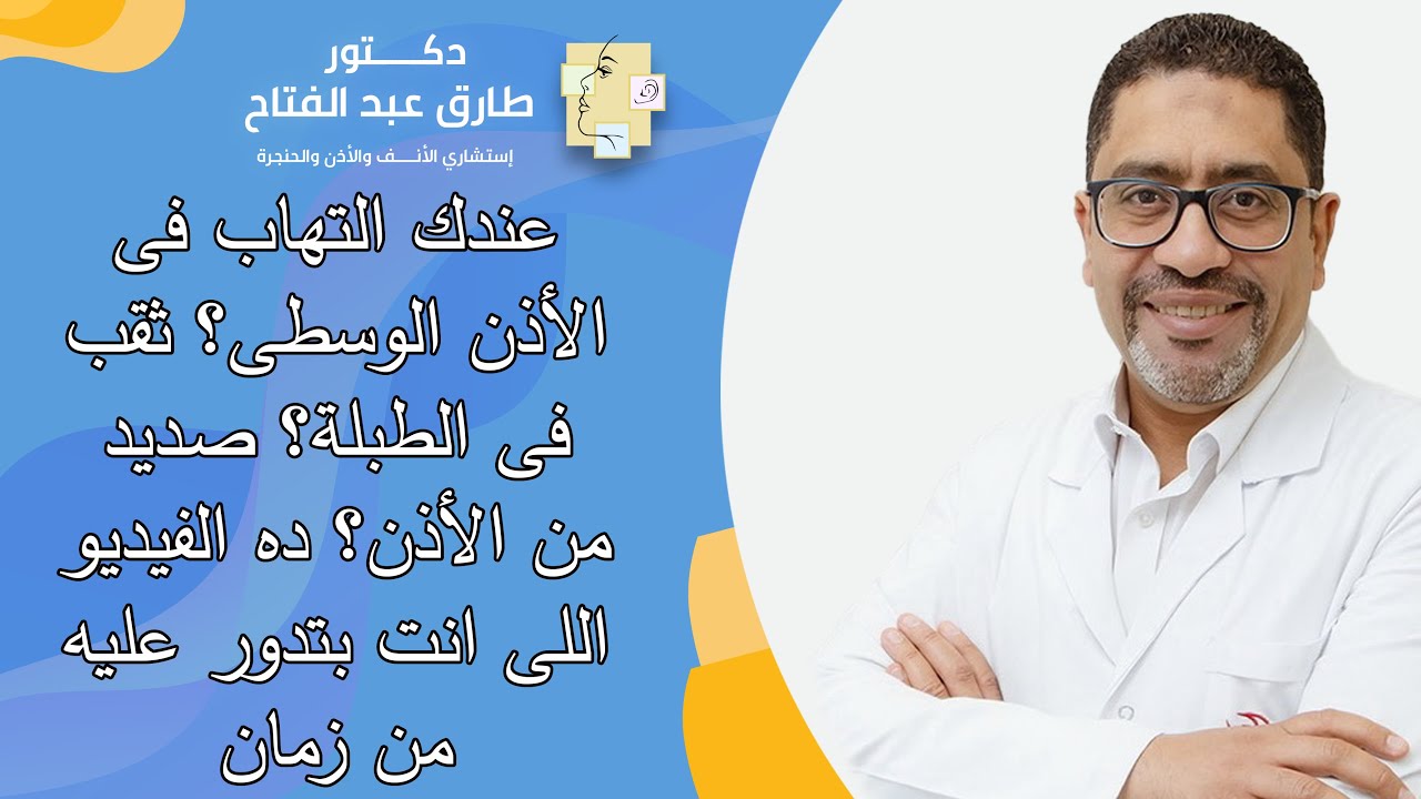 عندك التهاب فى الأذن الوسطى؟ ثقب فى الطبلة؟ صديد من الأذن؟ ده الفيديو اللى انت بتدور عليه  من زمان