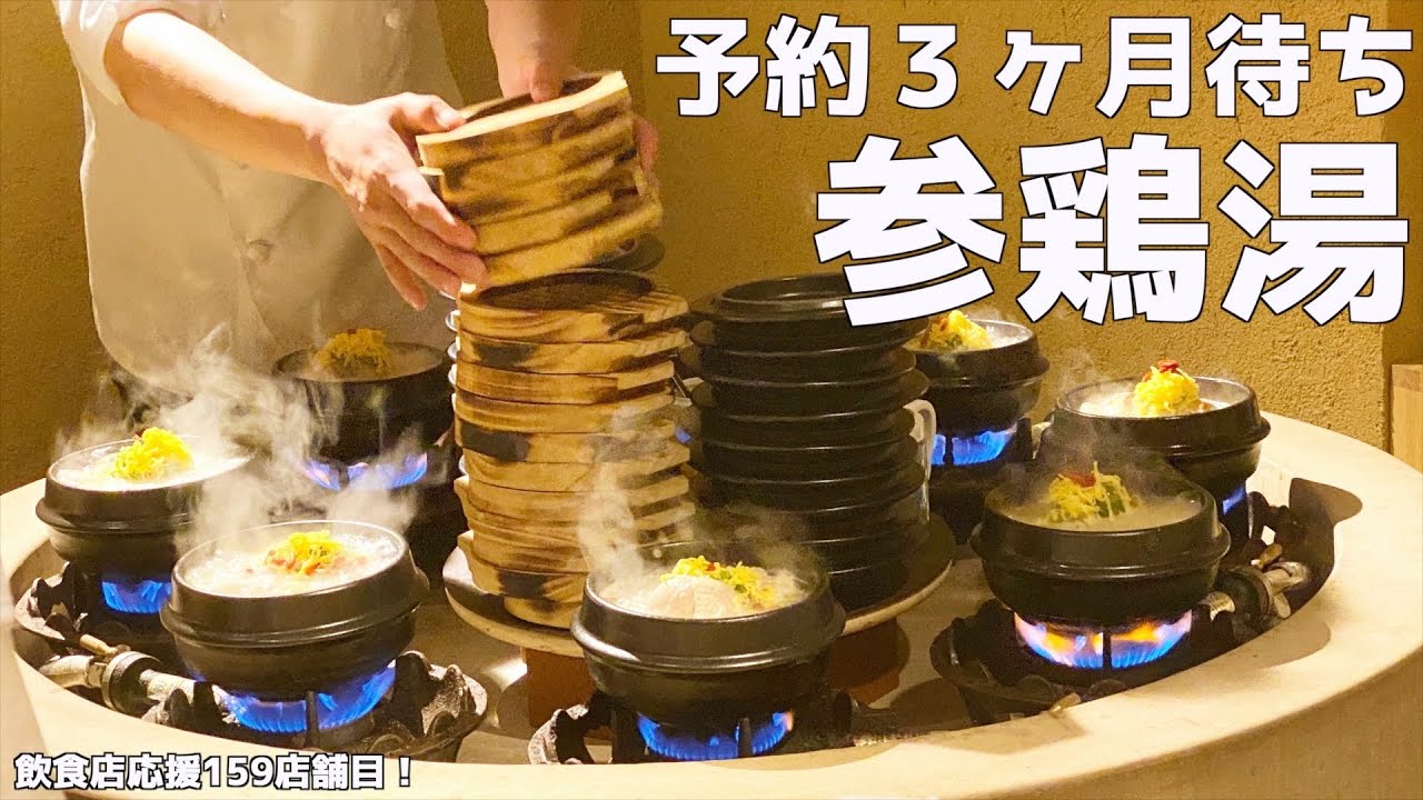 【予約殺到】人気すぎて全然予約が取れない鶴橋の参鶏湯専門店が衝撃だった！