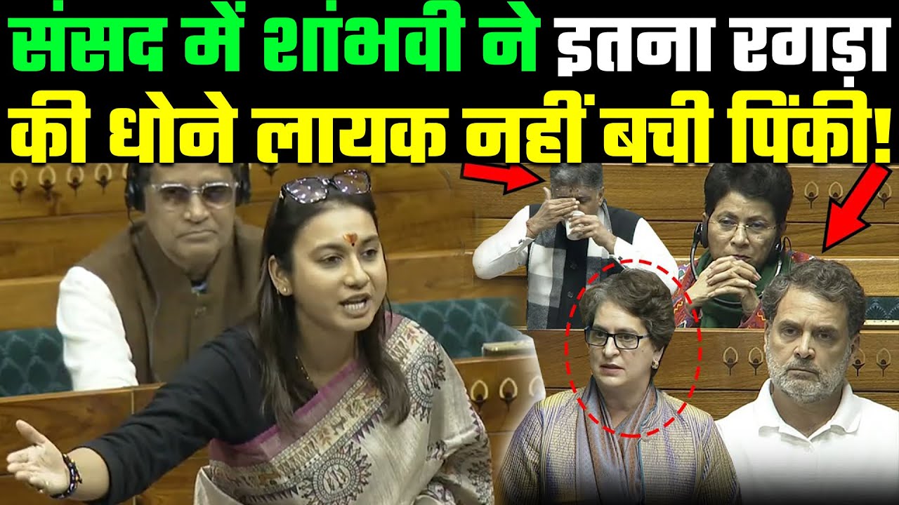 Shambhavi Choudhary New Speech: संसद में शांभवी ने इतना रगड़ा की धोने लायक नहीं बची Priyanka Gandhi!