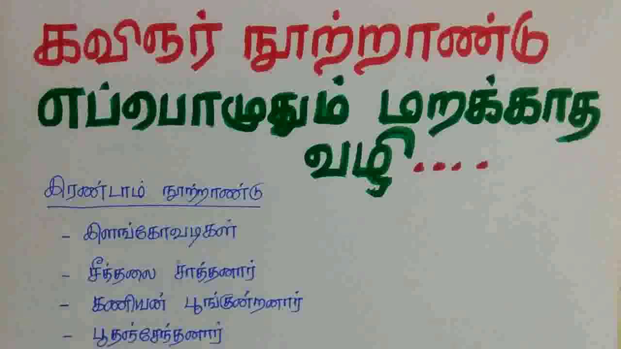 Tnpsc Tamil shortcuts-Tamil poets century /IJK knowledge world