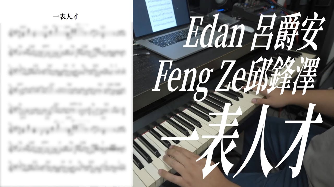【鋼琴獨奏系列】Edan 呂爵安 x 邱鋒澤 -  一表人才（有譜）｜攞琴譜方法可留意description
