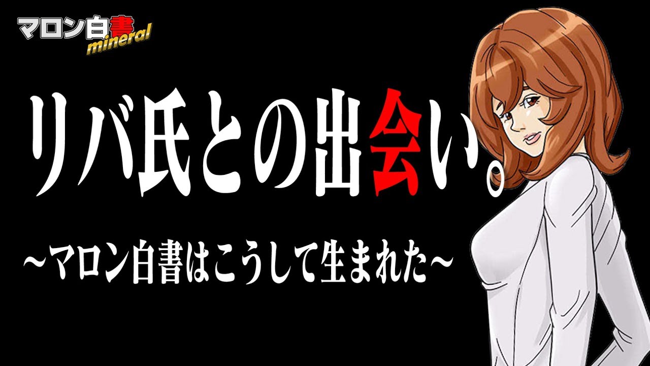 Episode 0　マロン白書はこうして生まれた