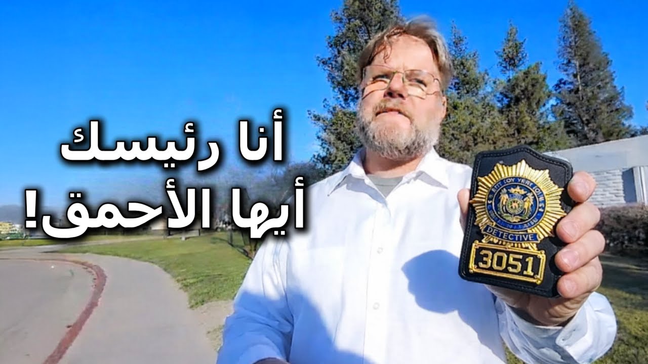 عندما تُذل السلطة العليا رجال الشرطة الفاسدون