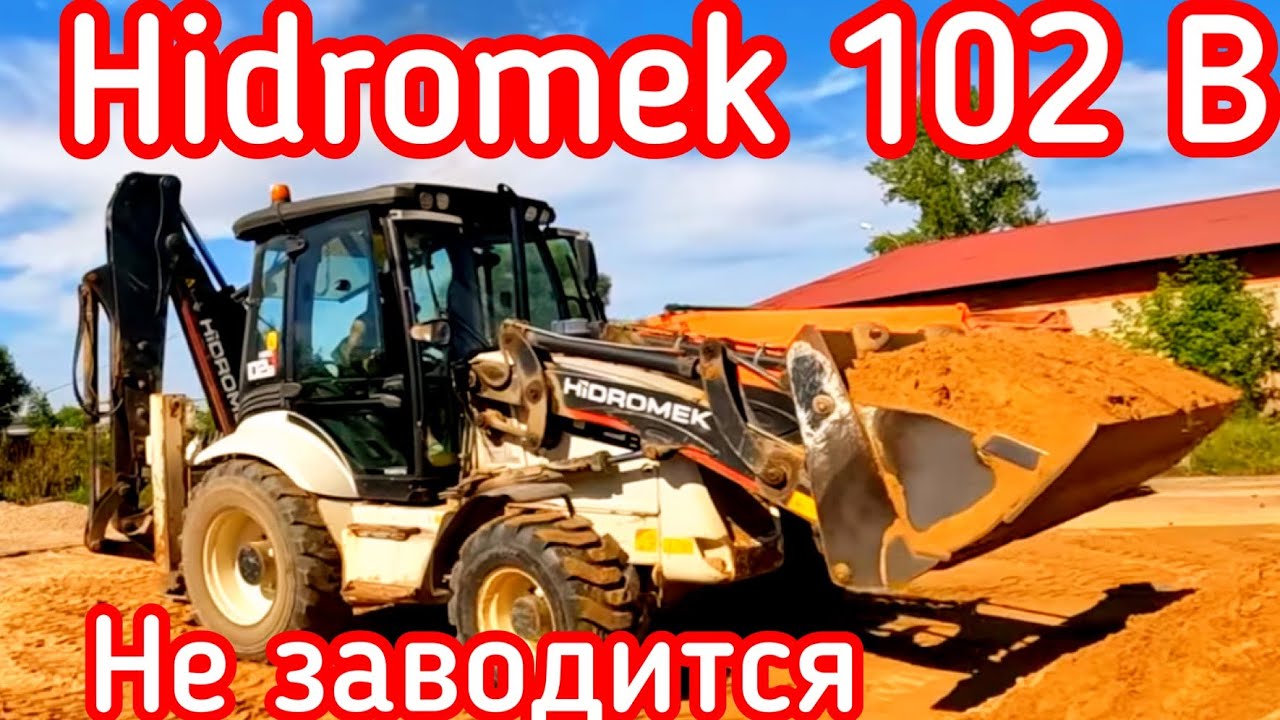 Hidromek 102B не заводится! Стартер крутит импульсами.
