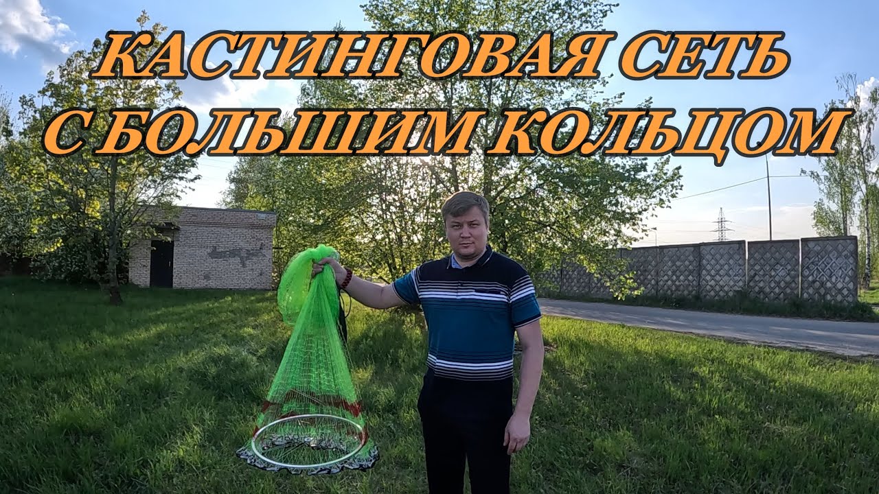 Кастинговая сеть с большим кольцом