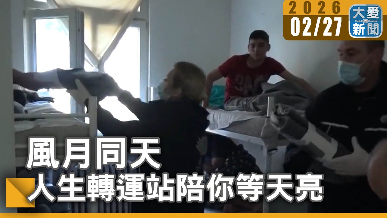 風月同天｜人生中轉站陪你等天亮｜#大愛新聞 #塞爾維亞 #慈濟