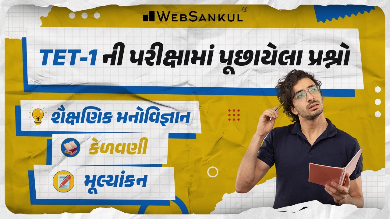 TET 1 ની પરીક્ષામાં પૂછાયેલા પ્રશ્નો | શૈક્ષણિક મનોવિજ્ઞાન | કેળવણી | મૂલ્યાંકન | WebSankul