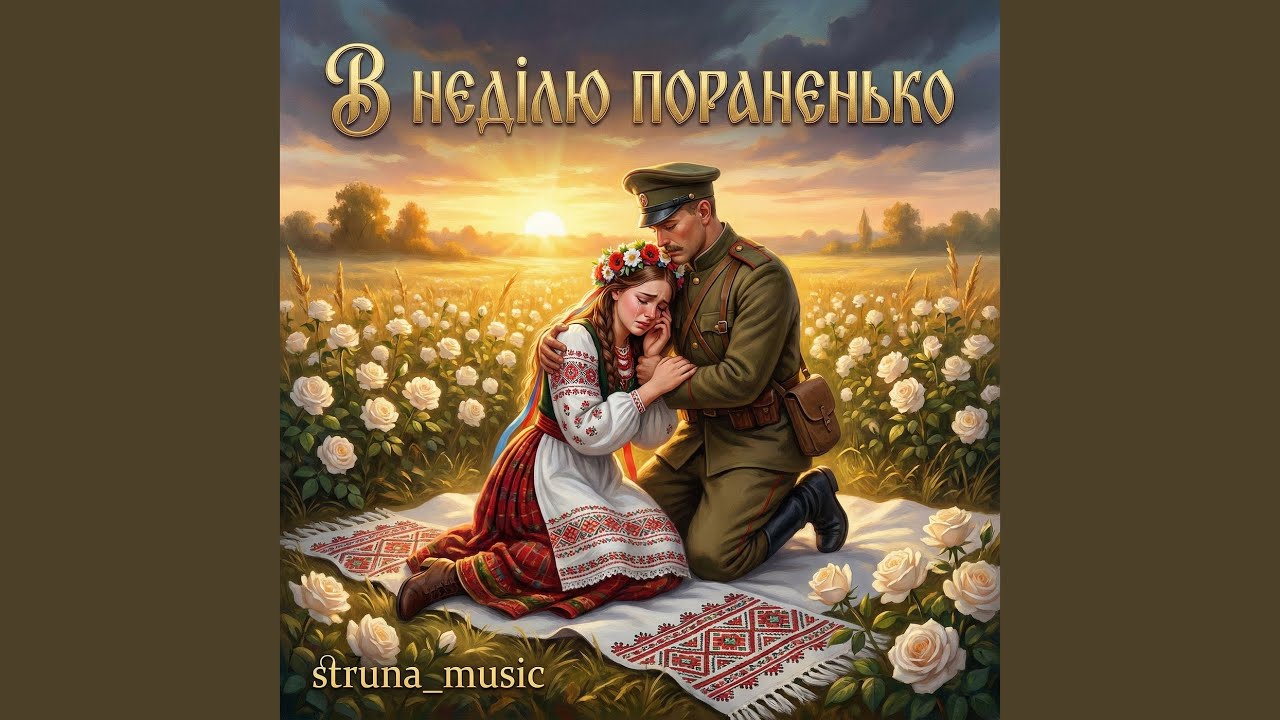 В неділю пораненько