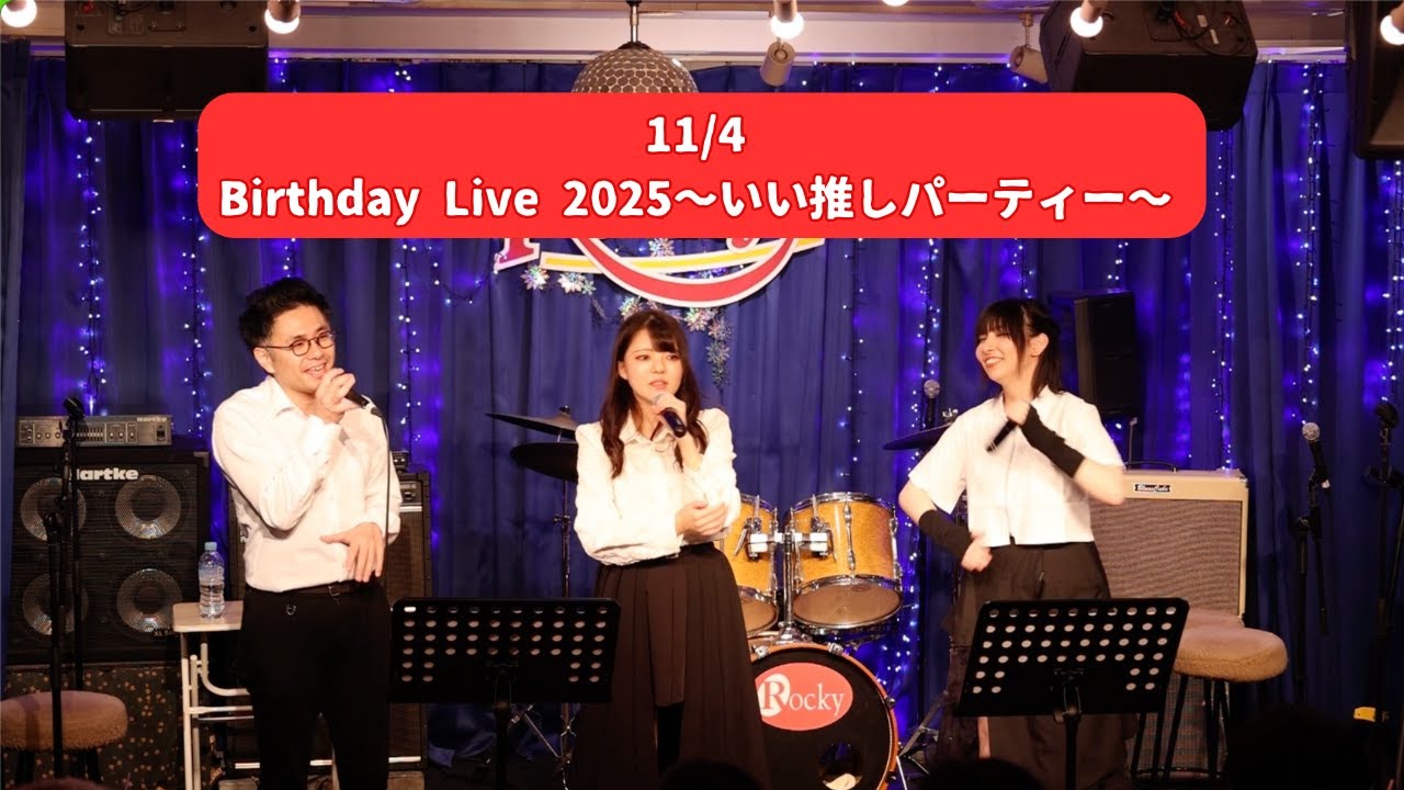 【2025/11/4　Birthday Live 2025～いい推しパーティー～】＠五反田Rocky