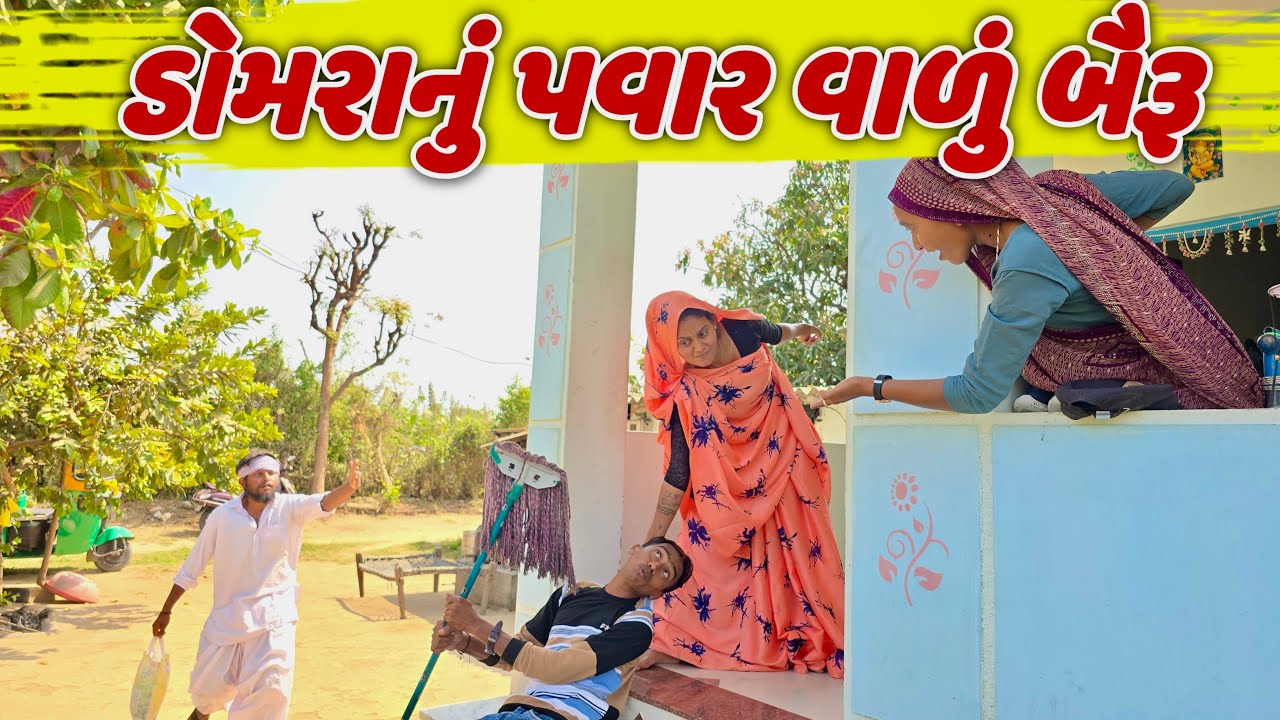 ડોમરા નું પાવર વાળુ બૈરુ || DOMARANU POWER VALU BAIRU GUJARATI NEW COMEDY 2026
