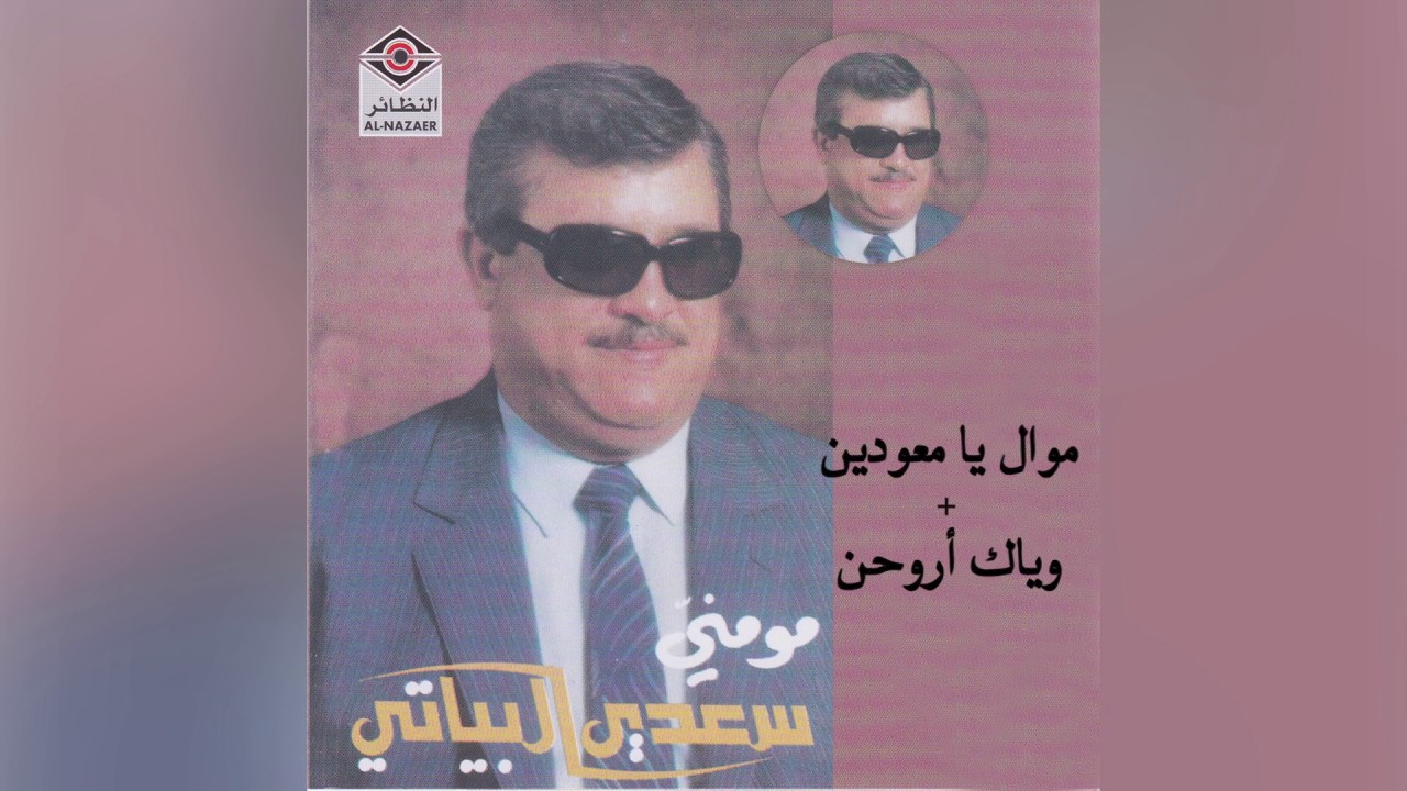 Ya Maawdeen سعدي البياتي - سعدي البياتي - موال يا معودين و أغنية وياك أروحن