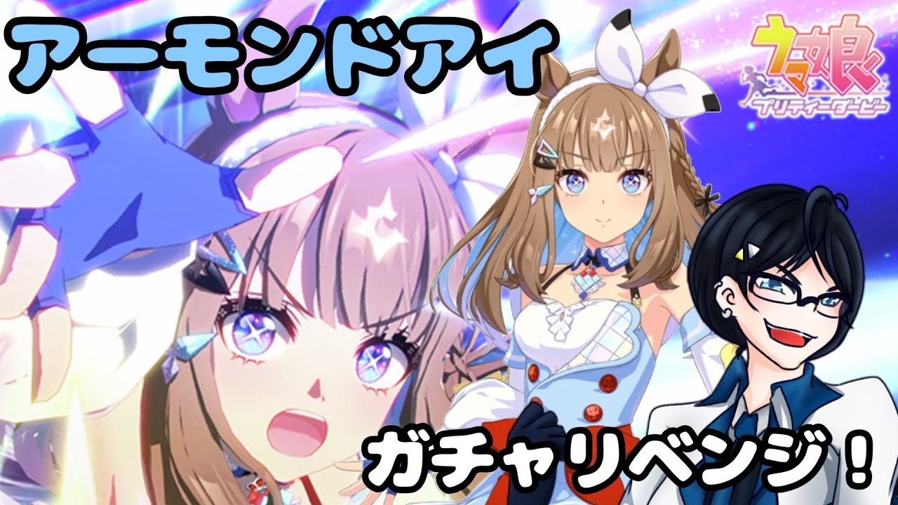 【ウマ娘】アーモンドアイガチャリベンジ