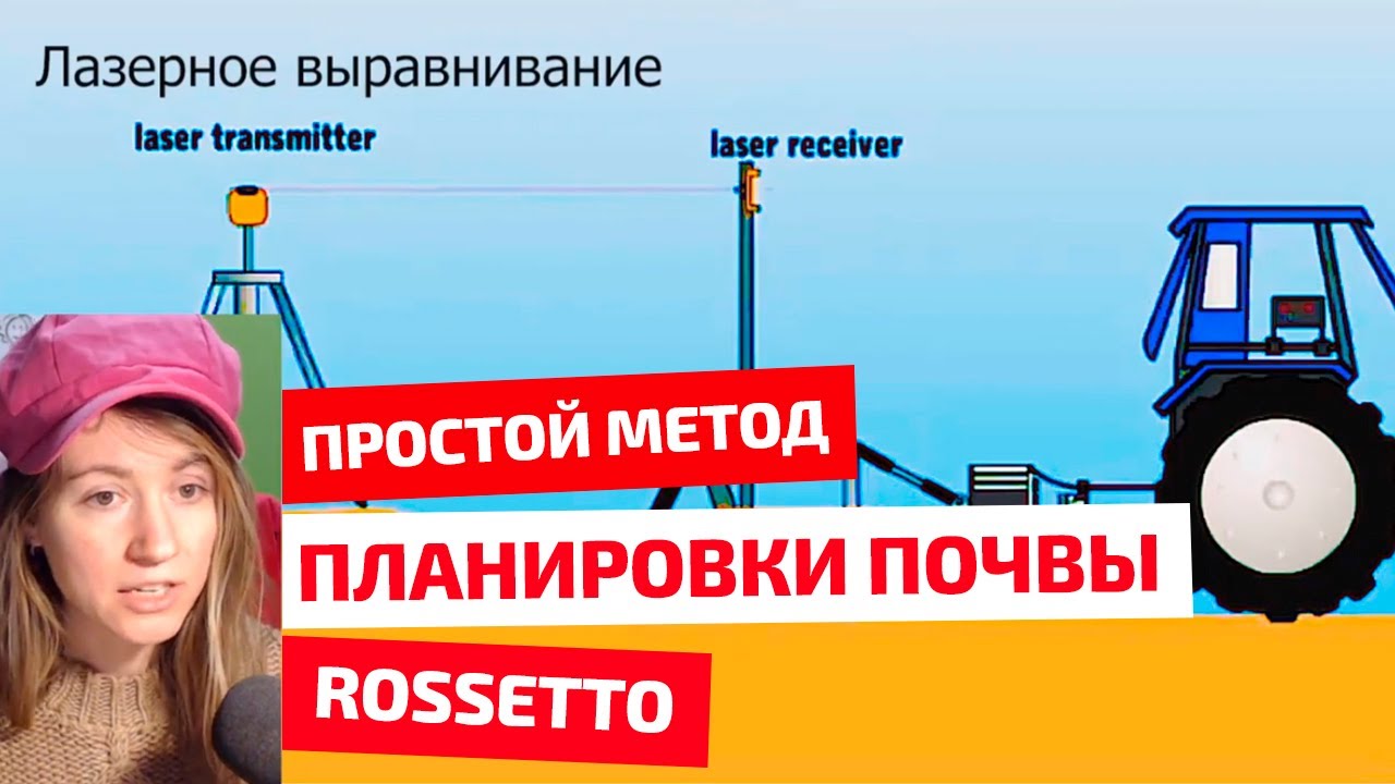Лазерное выравнивание грунта или простой метод планировки почвы.