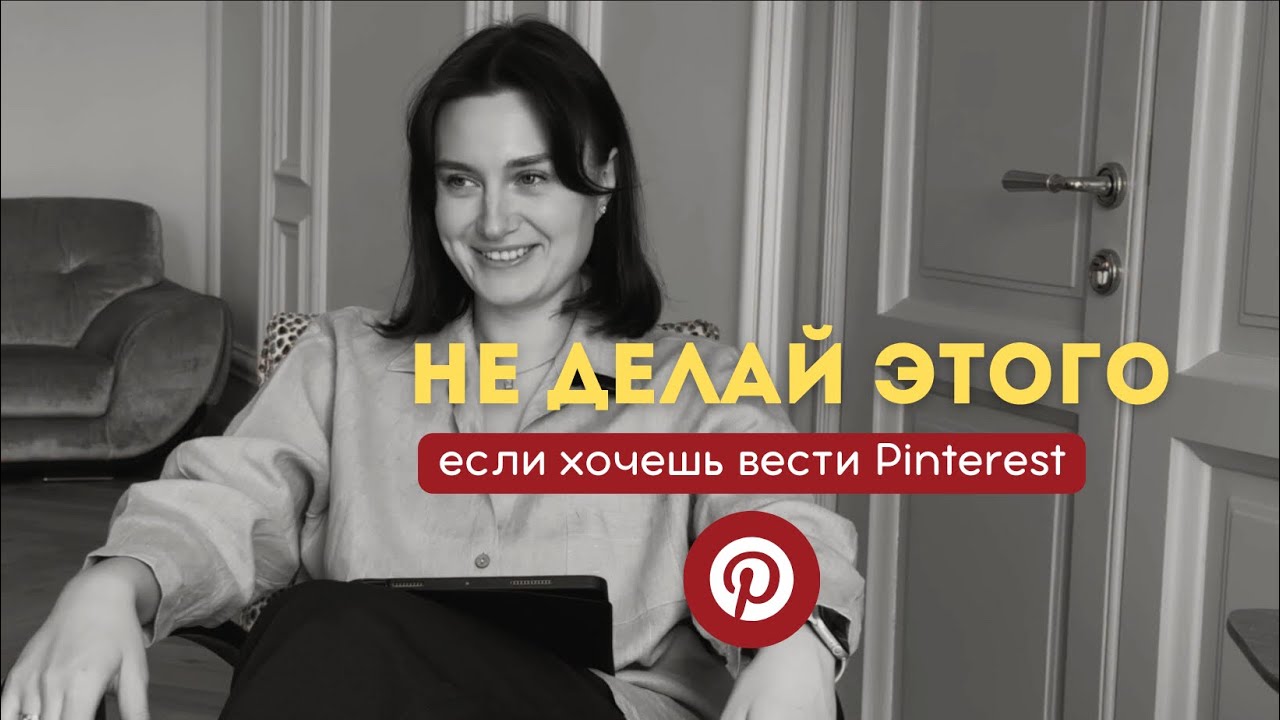 Главная ошибка новичков в Pinterest