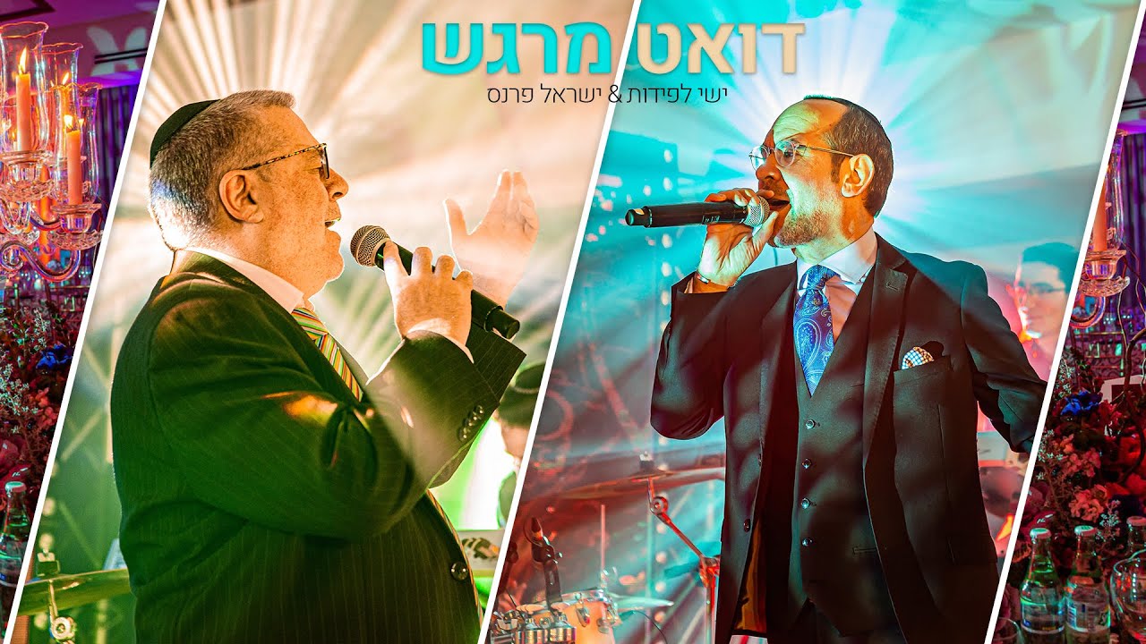 ישי לפידות & ישראל פרנס - תפילת הילדה • דואט  \\ צבעים הפקות