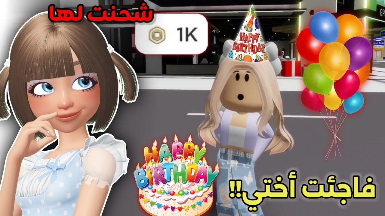 فاجئت أختي الصغيرة👧🏻وشحنت لها 1000$ روبوكس🤑 بمناسبة ميلادها🎉 || انصدمت🤭⁉️ Roblox