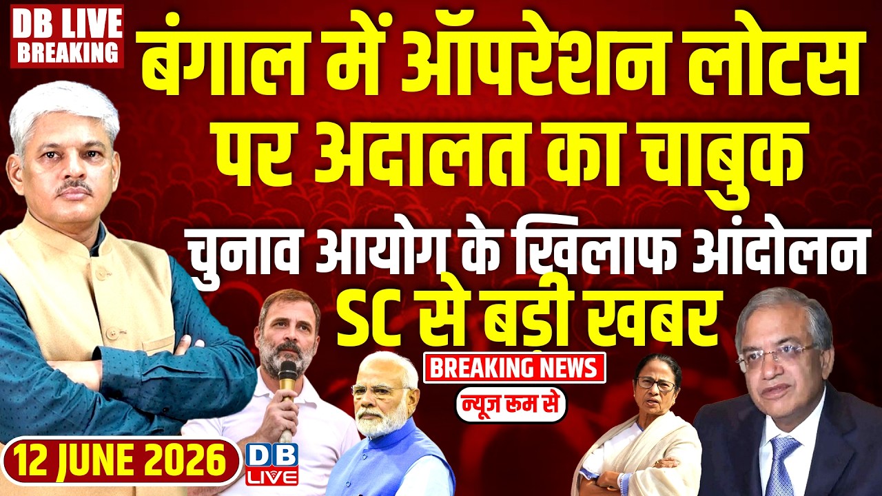 Bengal में ऑपरेशन लोटस पर अदालत का चाबुक, EC के खिलाफ आंदोलन, Supreme Court से बड़ी खबर #dblive