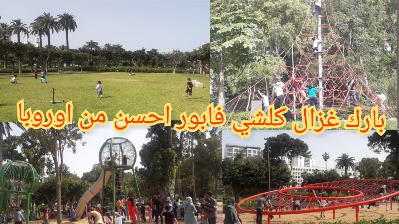عندك وليدات حرتي فين تخرجيهم دخلي شوفي بارك ياسمينة parc بعد الإصلاحات👌🏻 والأهم كل الألعاب فابووور🤯