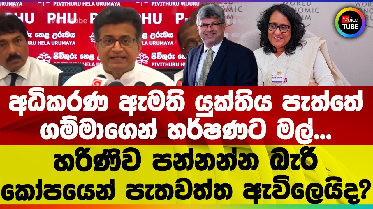අධිකරණ ඇමති යුක්තිය පැත්තේ | ගම්මාගෙන් හර්ෂණට මල්... | හරිණිව පන්නන්න බැරි කෝපයෙන් පැතවත්ත ඇවිලෙයිද?
