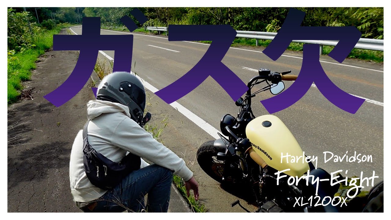 やっちまった！北海道の山奥でガス欠に… XL1200X / フォーティーエイト
