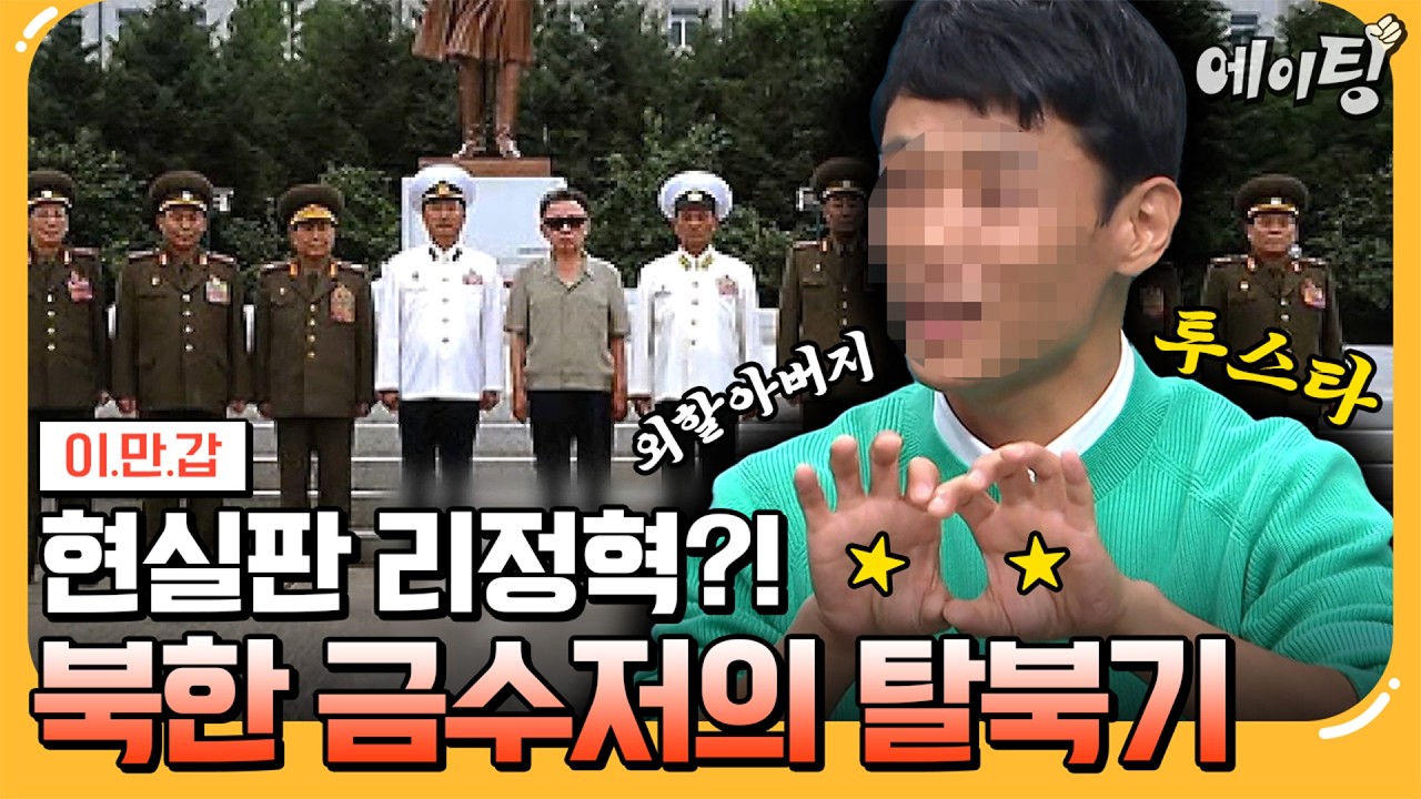 [#에이팅] 北 금수저가 보위부에 끌려가면 벌어지는 일🔥 호위사령부 출신 집단 탈북 주인공 大공개  | #이만갑 672회