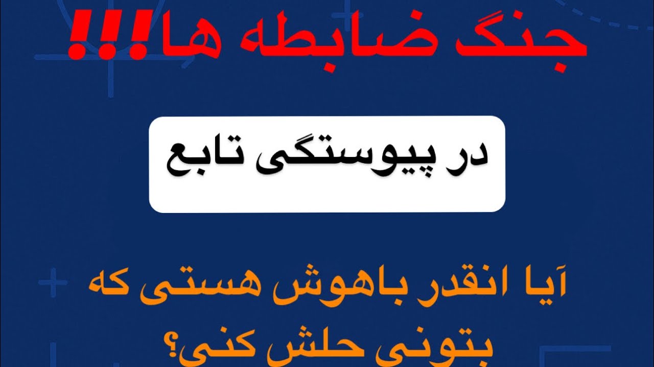 حل یک سوال مهم امتحانی #پیوستگی_توابع #ریاضی_یازدهم